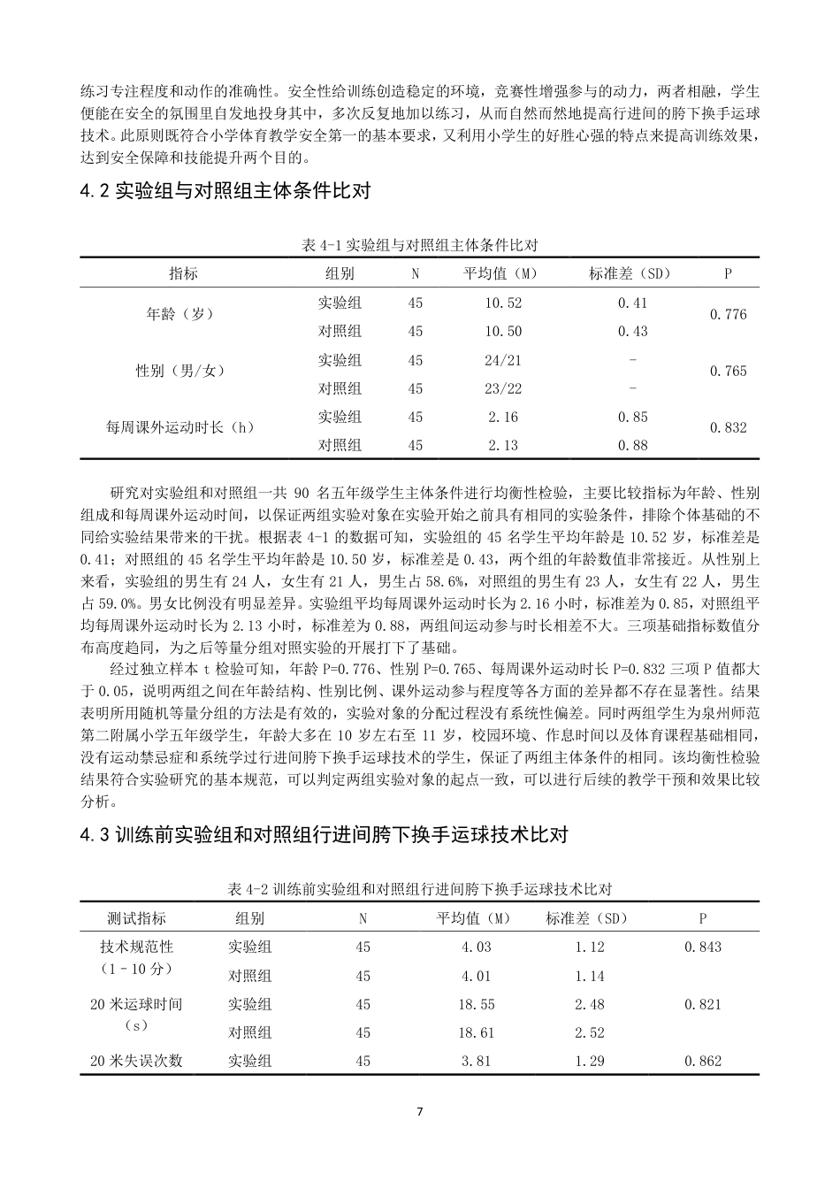 26年CH体育教育 体育游戏对小学生行进间胯下换手运球技术的效应研究——以泉州师范第二附属小学为例-终稿全-约17413字符.pdf_第10页
