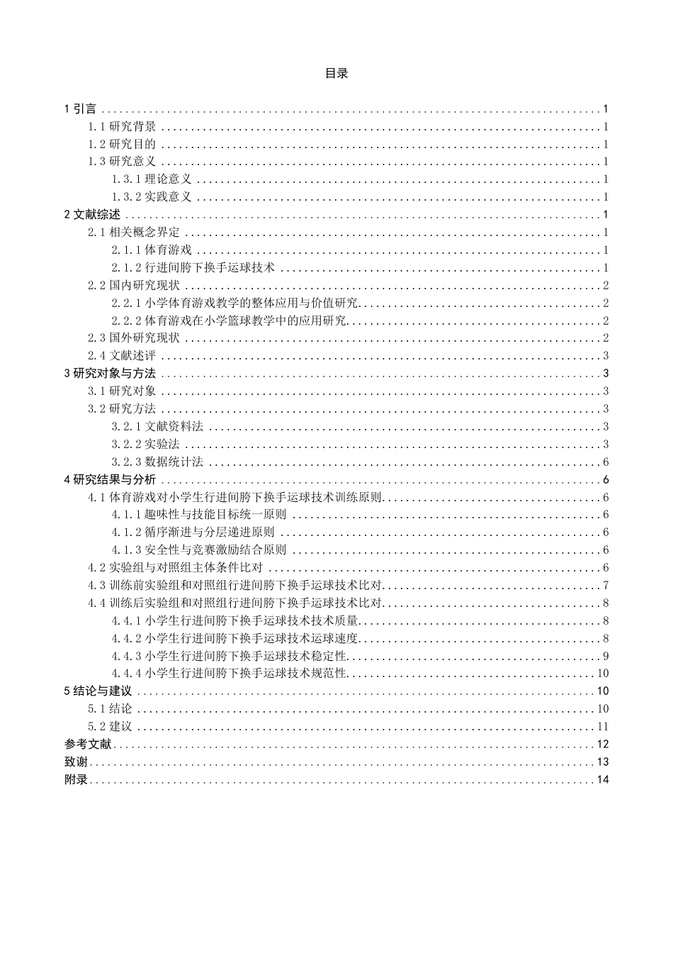 26年CH体育教育 体育游戏对小学生行进间胯下换手运球技术的效应研究——以泉州师范第二附属小学为例-终稿全-约17413字符.pdf_第3页