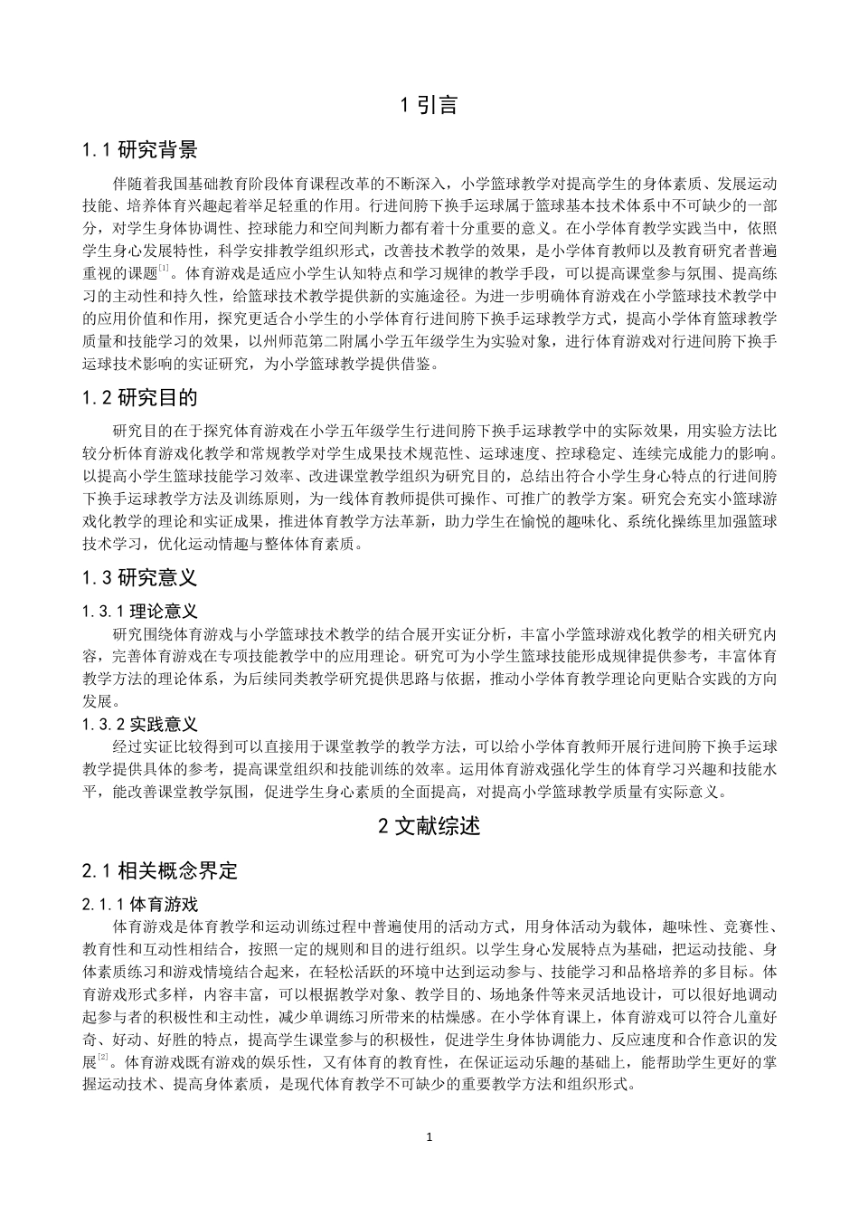 26年CH体育教育 体育游戏对小学生行进间胯下换手运球技术的效应研究——以泉州师范第二附属小学为例-终稿全-约17413字符.pdf_第4页