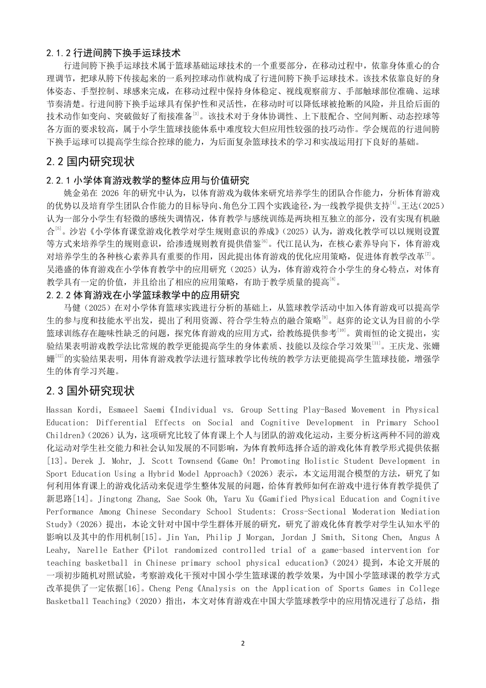 26年CH体育教育 体育游戏对小学生行进间胯下换手运球技术的效应研究——以泉州师范第二附属小学为例-终稿全-约17413字符.pdf_第5页