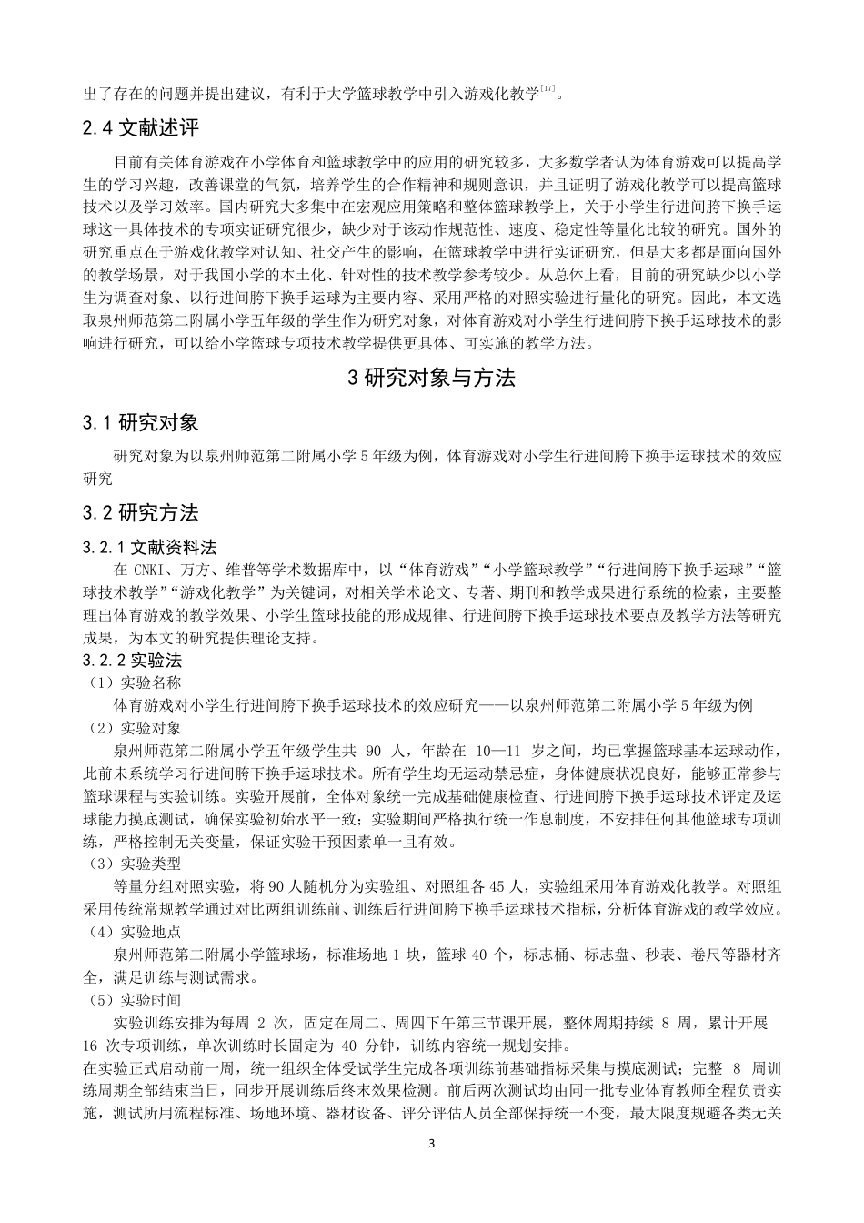 26年CH体育教育 体育游戏对小学生行进间胯下换手运球技术的效应研究——以泉州师范第二附属小学为例-终稿全-约17413字符.pdf_第6页