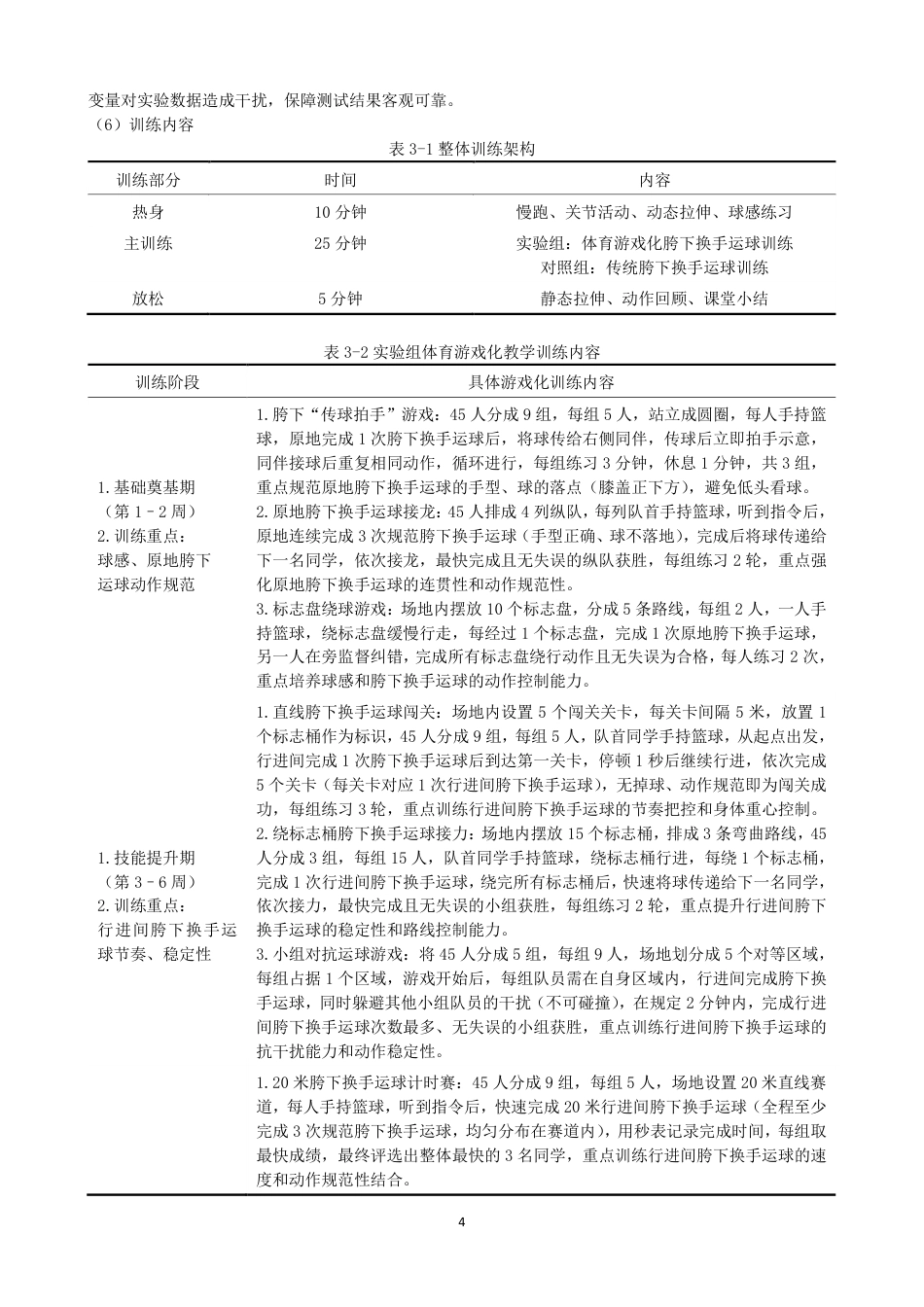 26年CH体育教育 体育游戏对小学生行进间胯下换手运球技术的效应研究——以泉州师范第二附属小学为例-终稿全-约17413字符.pdf_第7页