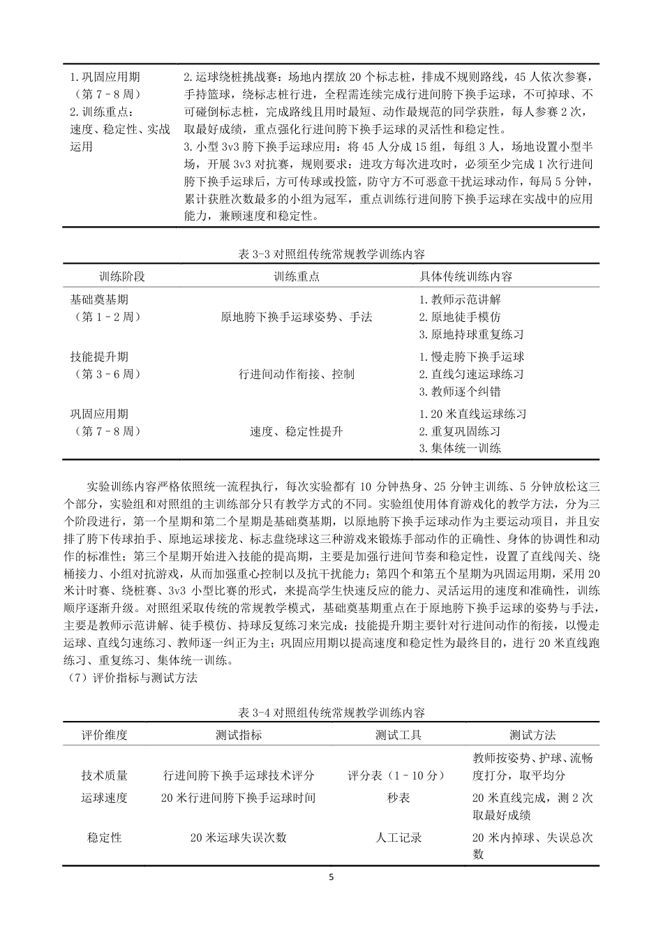 26年CH体育教育 体育游戏对小学生行进间胯下换手运球技术的效应研究——以泉州师范第二附属小学为例-终稿全-约17413字符.pdf_第8页