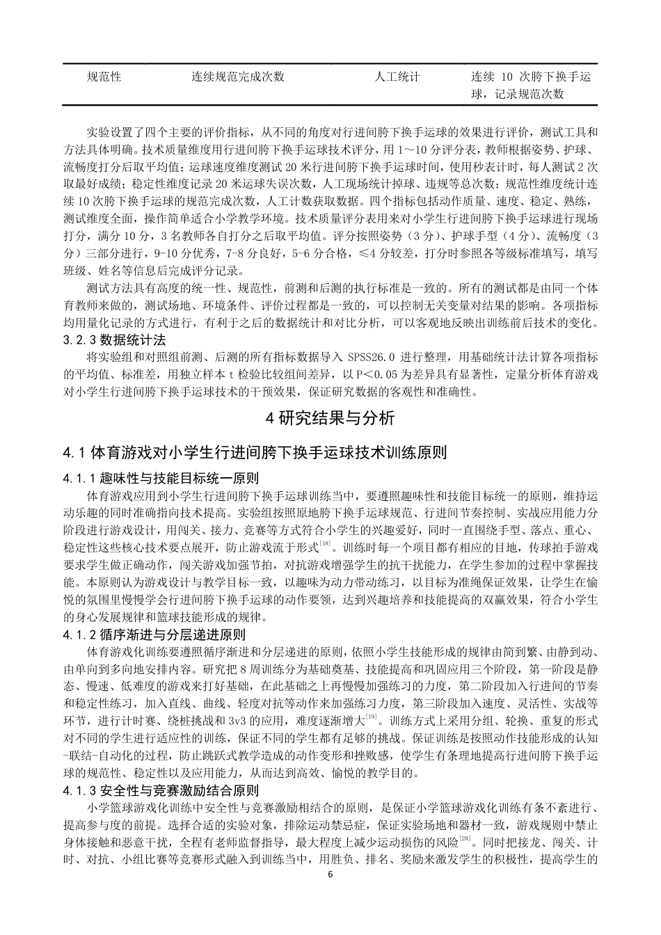 26年CH体育教育 体育游戏对小学生行进间胯下换手运球技术的效应研究——以泉州师范第二附属小学为例-终稿全-约17413字符.pdf_第9页