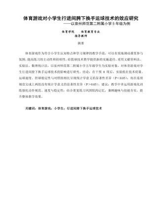 26年CH体育教育 体育游戏对小学生行进间胯下换手运球技术的效应研究——以泉州师范第二附属小学为例-终稿全-约17413字符.pdf