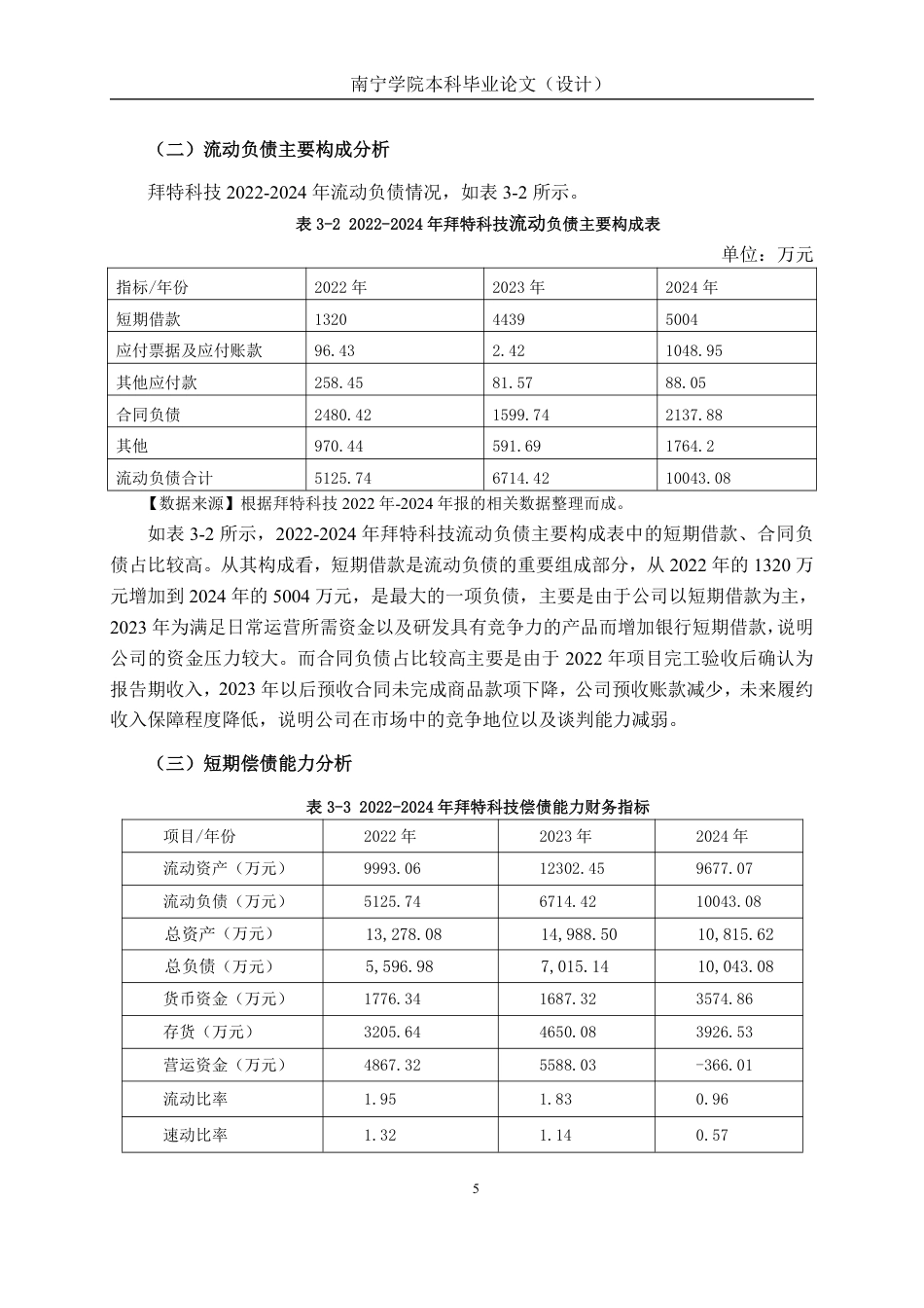 26年CH会计学 中型科技企业营运资金管理分析——以深圳市拜特科技股份有限公司为例终稿全日制-约16064字符.pdf_第10页