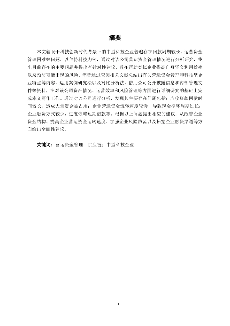 26年CH会计学 中型科技企业营运资金管理分析——以深圳市拜特科技股份有限公司为例终稿全日制-约16064字符.pdf_第2页
