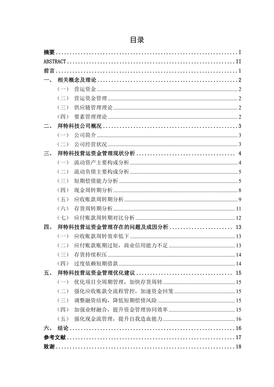 26年CH会计学 中型科技企业营运资金管理分析——以深圳市拜特科技股份有限公司为例终稿全日制-约16064字符.pdf_第4页