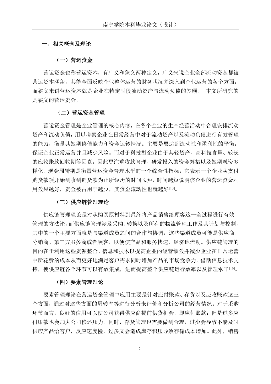 26年CH会计学 中型科技企业营运资金管理分析——以深圳市拜特科技股份有限公司为例终稿全日制-约16064字符.pdf_第7页