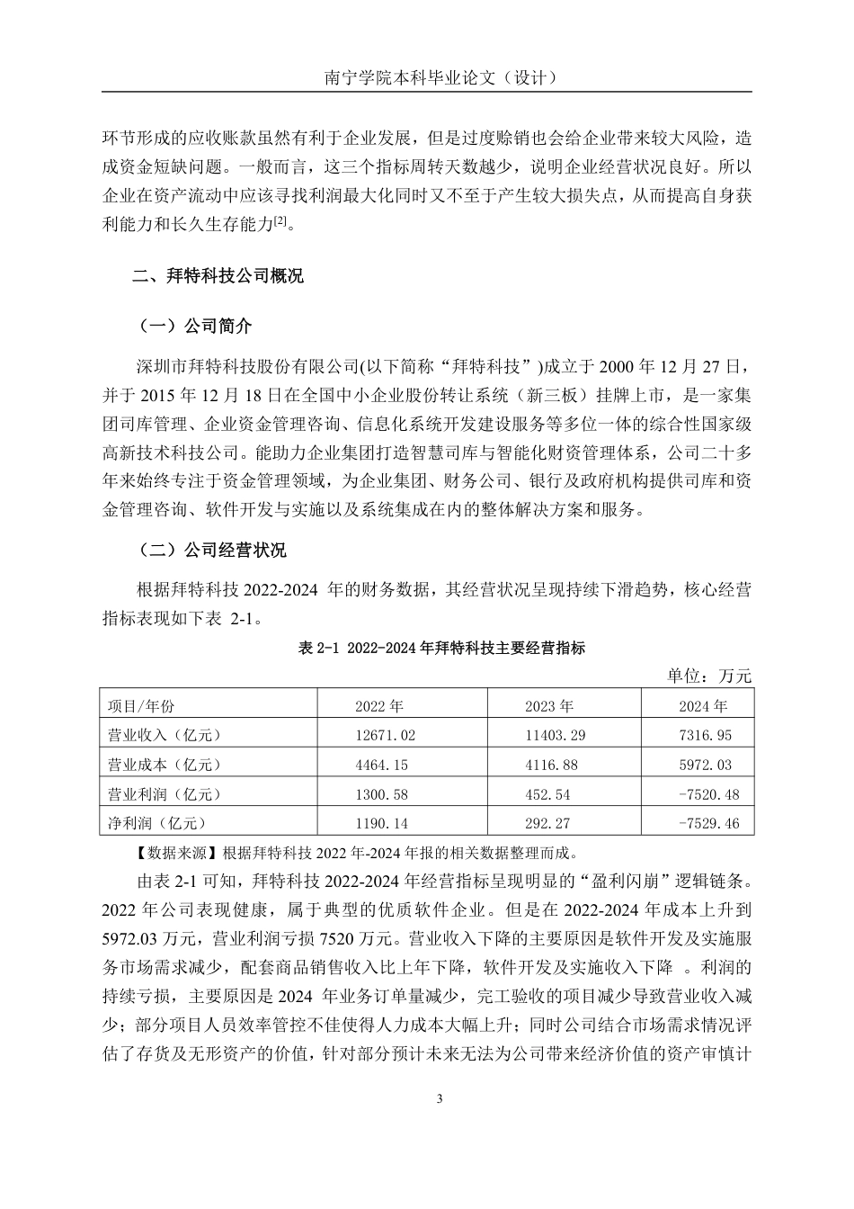 26年CH会计学 中型科技企业营运资金管理分析——以深圳市拜特科技股份有限公司为例终稿全日制-约16064字符.pdf_第8页