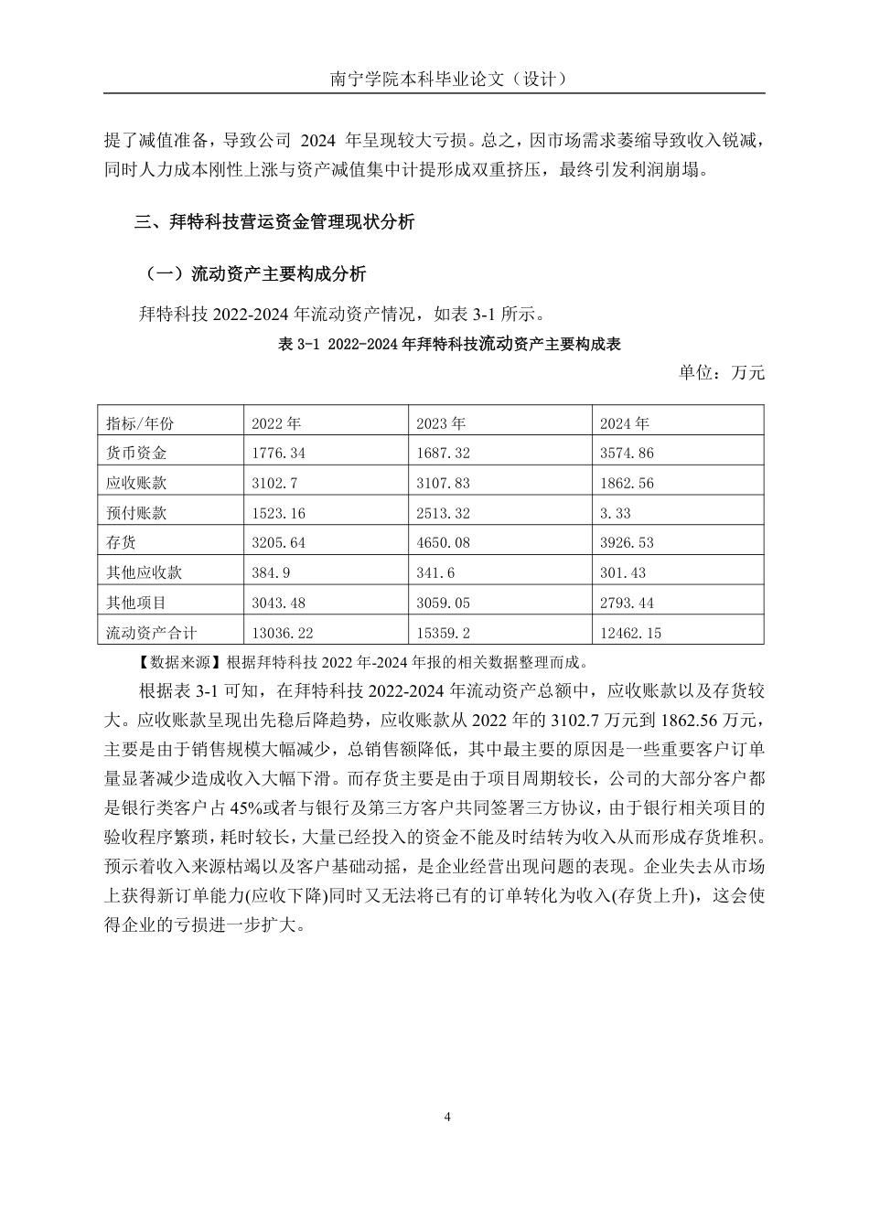26年CH会计学 中型科技企业营运资金管理分析——以深圳市拜特科技股份有限公司为例终稿全日制-约16064字符.pdf_第9页
