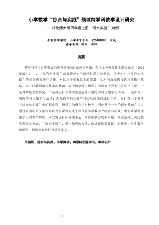 26年CH小学教育关键词：综合与实践；小学数学；跨学科主题学习；教学设计-终稿(30309字).docx