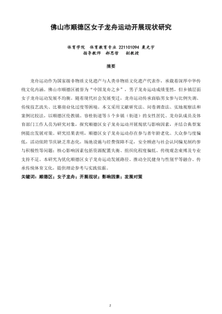 26年CH体育教育 佛山市顺德区女子龙舟运动开展现状研究-终稿全-约17281字符.pdf