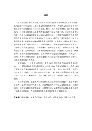 26年CH工商 顾客感知视角下玉林农信联社客服中心客服人员情绪劳动策略对顾客满意度的影响研究-约23964字符.pdf