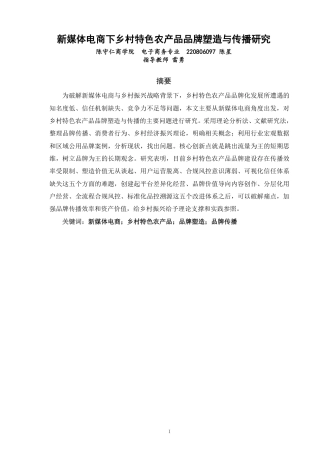 26年CH电子商务 新媒体电商下乡村特色农产品品牌塑造与传播研究-终稿全-约21941字符.pdf