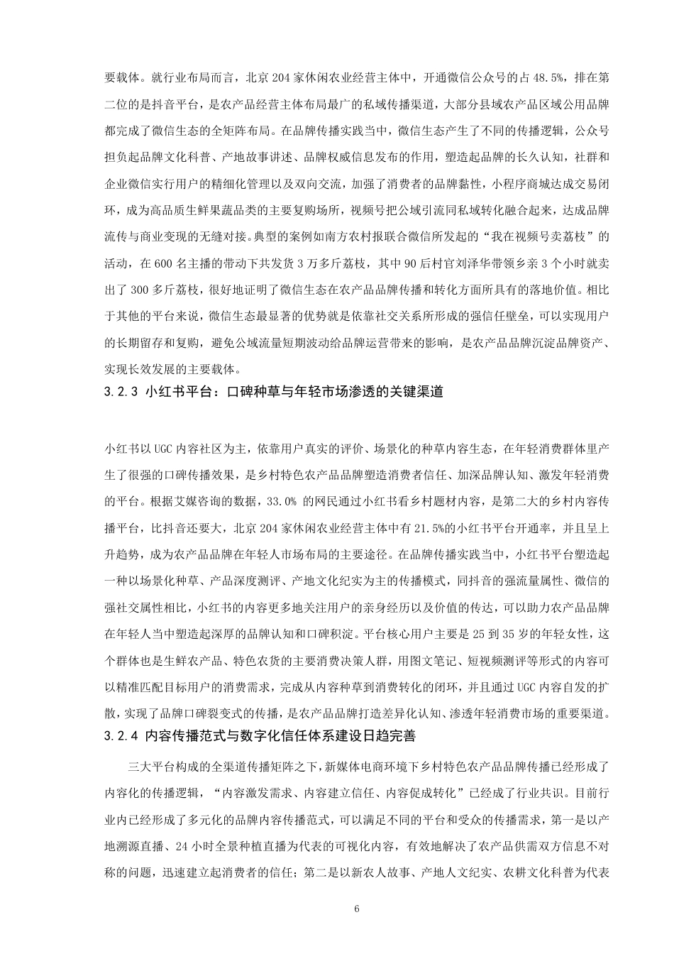 26年CH电子商务 新媒体电商下乡村特色农产品品牌塑造与传播研究-终稿全-约21941字符.pdf_第10页