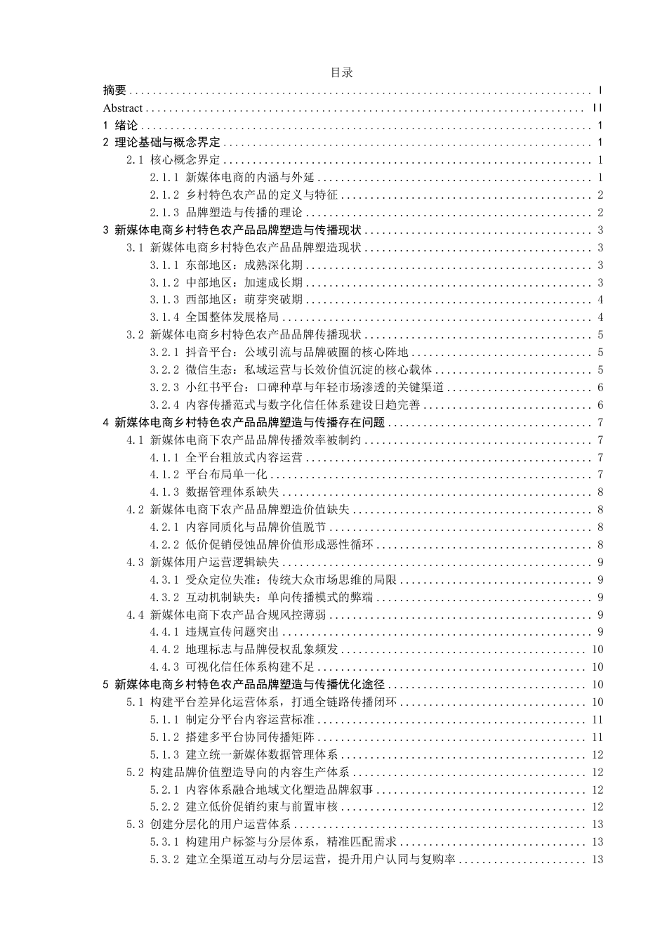26年CH电子商务 新媒体电商下乡村特色农产品品牌塑造与传播研究-终稿全-约21941字符.pdf_第3页