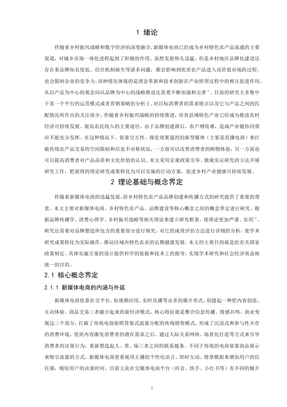 26年CH电子商务 新媒体电商下乡村特色农产品品牌塑造与传播研究-终稿全-约21941字符.pdf_第5页