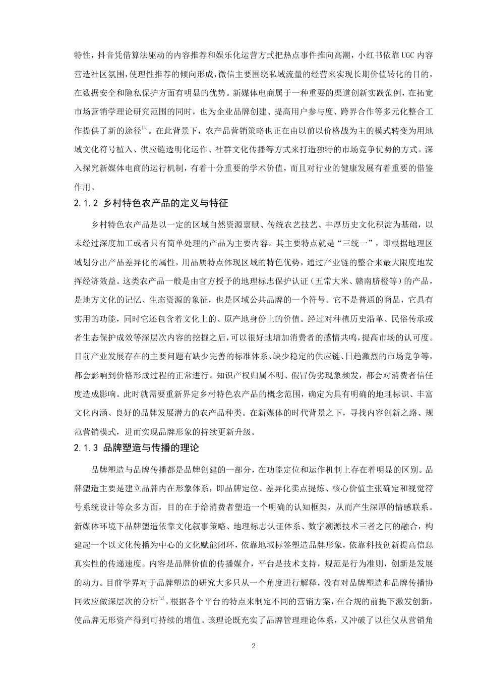 26年CH电子商务 新媒体电商下乡村特色农产品品牌塑造与传播研究-终稿全-约21941字符.pdf_第6页