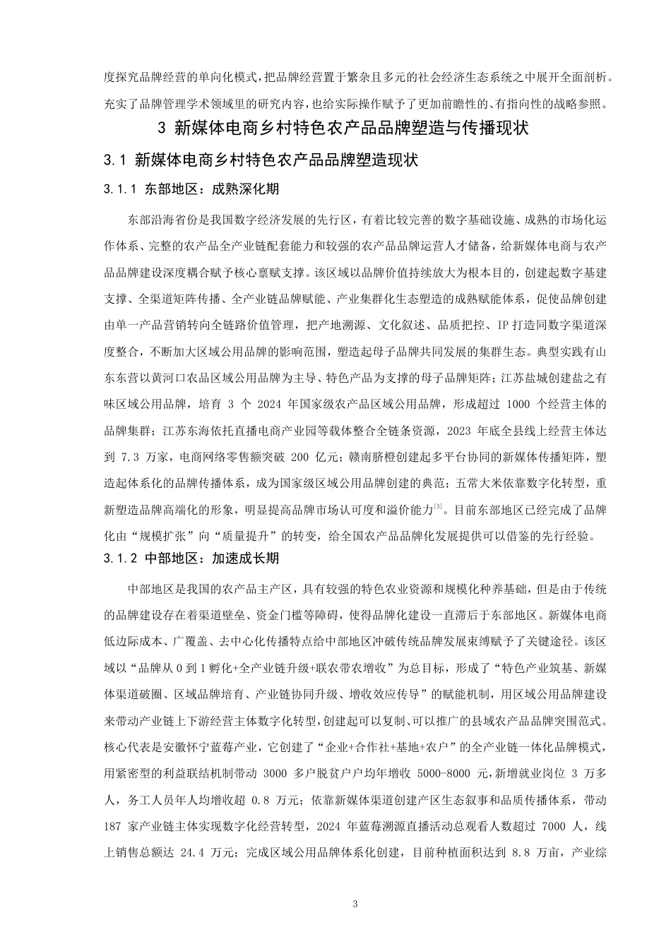 26年CH电子商务 新媒体电商下乡村特色农产品品牌塑造与传播研究-终稿全-约21941字符.pdf_第7页