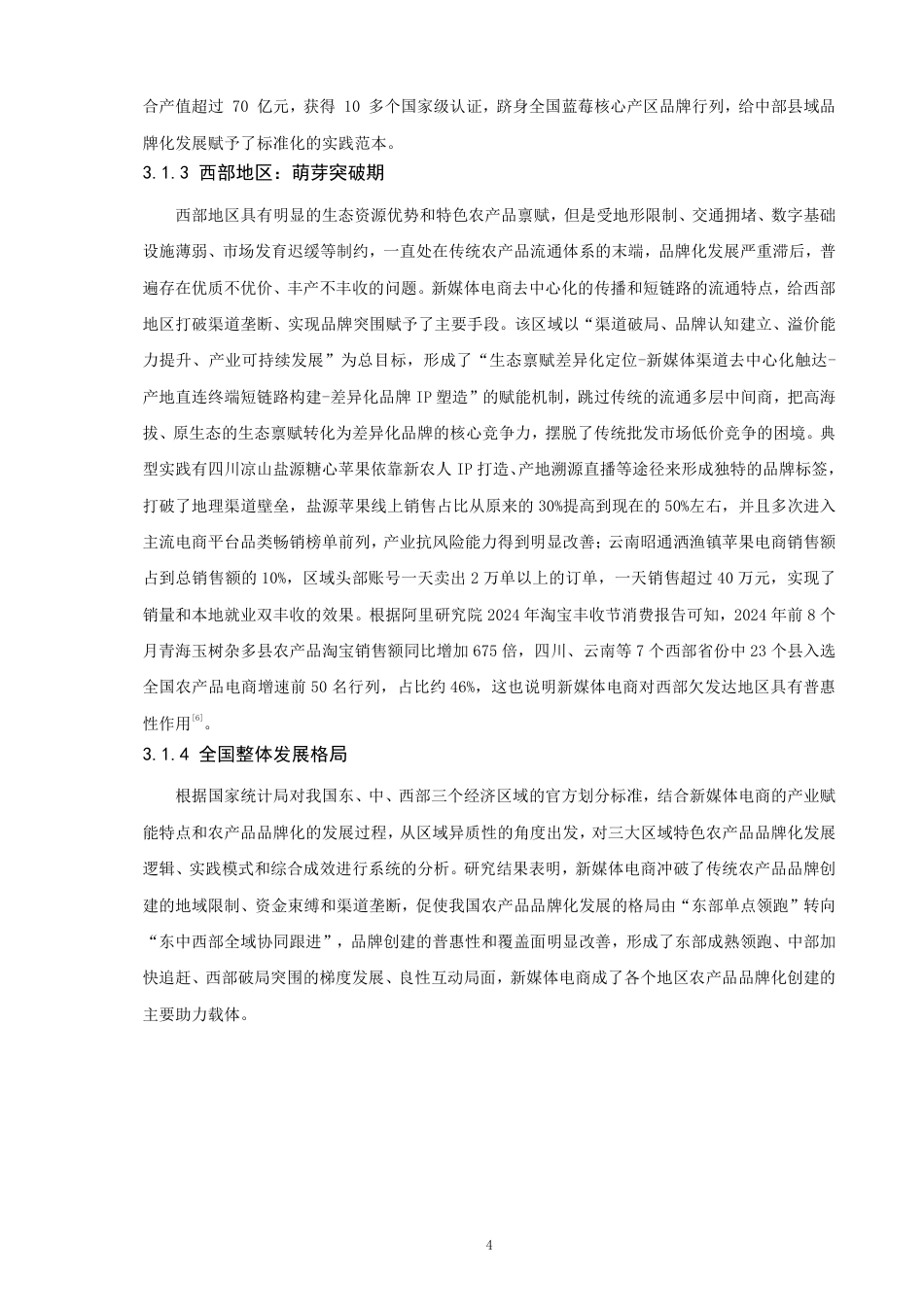26年CH电子商务 新媒体电商下乡村特色农产品品牌塑造与传播研究-终稿全-约21941字符.pdf_第8页