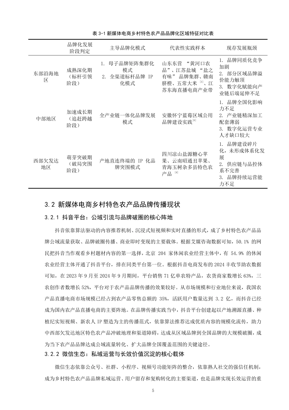 26年CH电子商务 新媒体电商下乡村特色农产品品牌塑造与传播研究-终稿全-约21941字符.pdf_第9页
