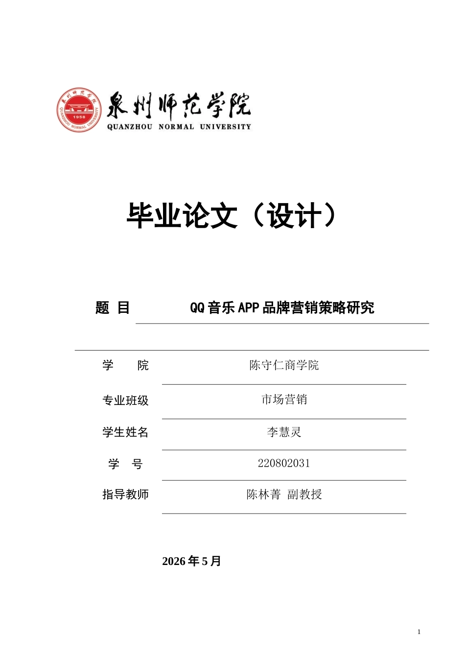 26年CH市场营销 音乐APP品牌营销策略研究-终稿全(14388字).doc_第1页