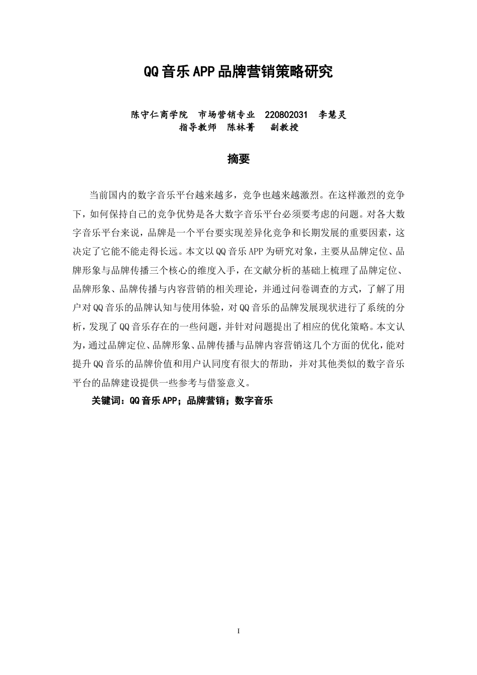 26年CH市场营销 音乐APP品牌营销策略研究-终稿全(14388字).doc_第2页