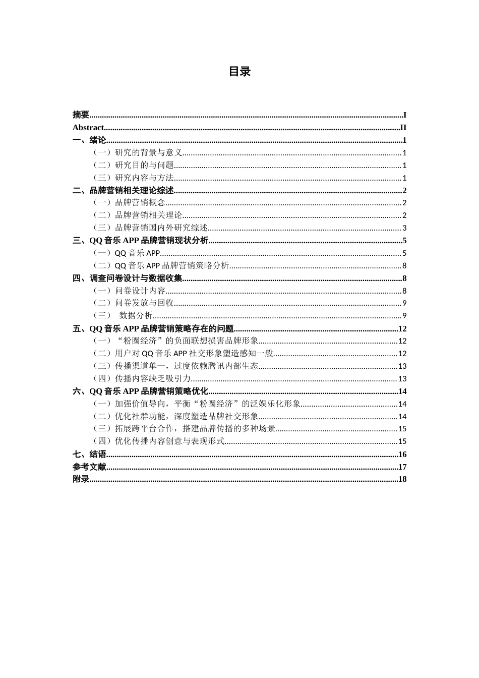 26年CH市场营销 音乐APP品牌营销策略研究-终稿全(14388字).doc_第4页