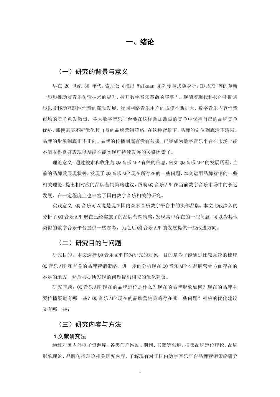 26年CH市场营销 音乐APP品牌营销策略研究-终稿全(14388字).doc_第5页