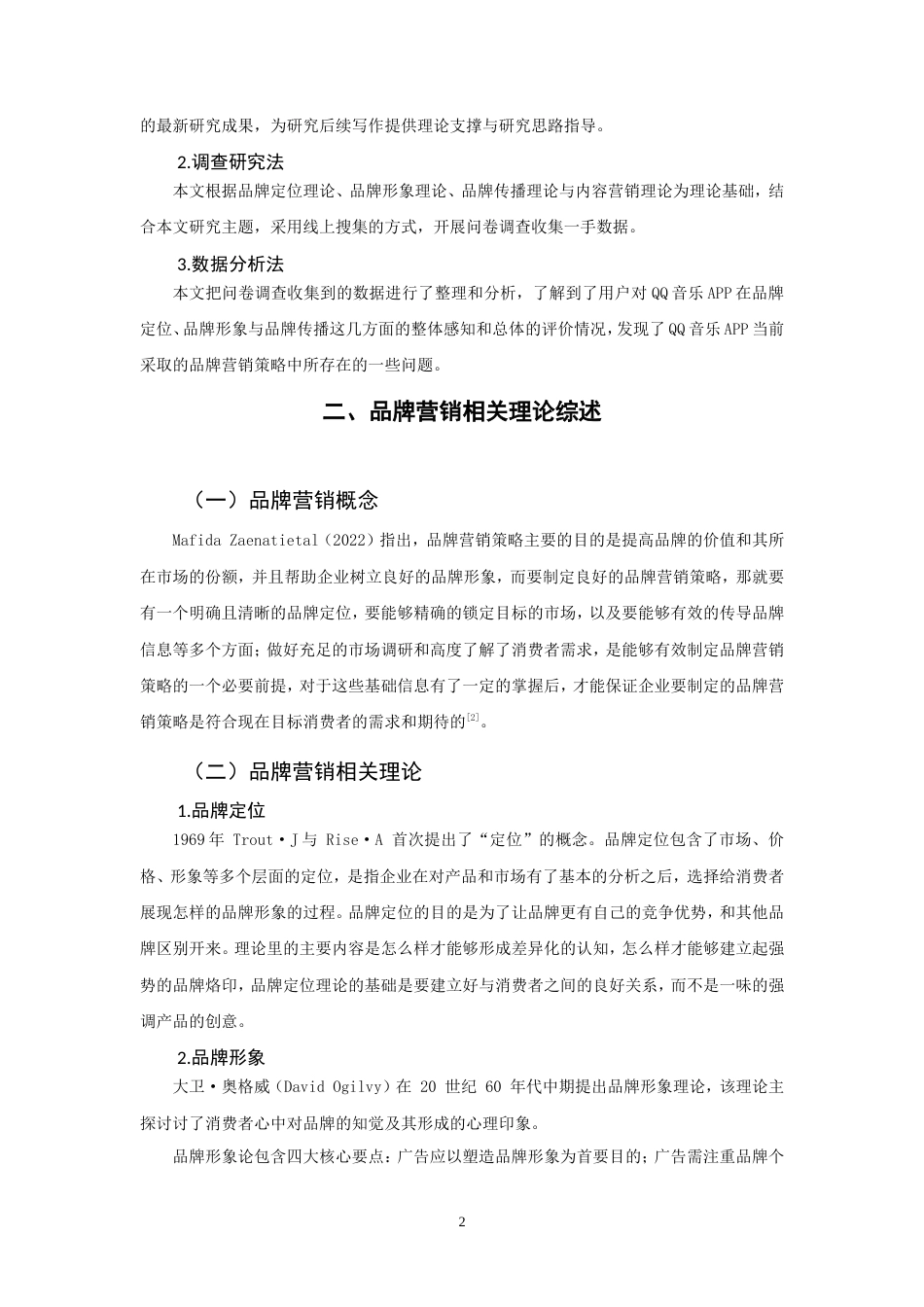 26年CH市场营销 音乐APP品牌营销策略研究-终稿全(14388字).doc_第6页