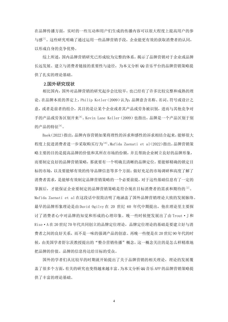 26年CH市场营销 音乐APP品牌营销策略研究-终稿全(14388字).doc_第8页