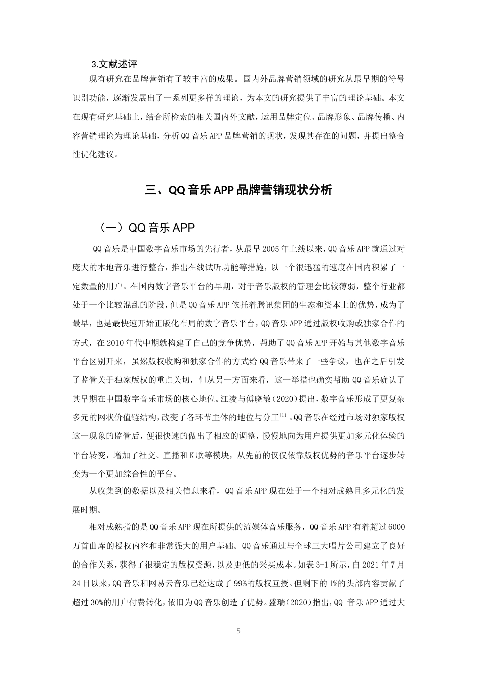 26年CH市场营销 音乐APP品牌营销策略研究-终稿全(14388字).doc_第9页