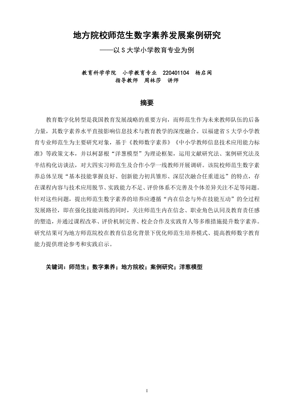 26年CH小学教育地方院校师范生数字素养发展案例研究——以S大学小学教育专业为例-终稿-约26347字符.pdf_第1页