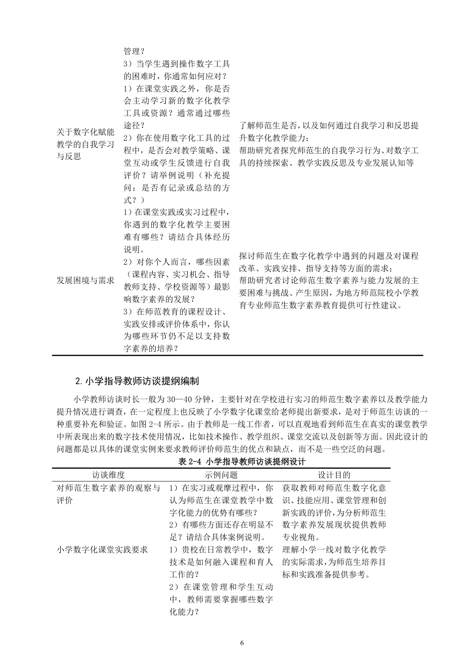 26年CH小学教育地方院校师范生数字素养发展案例研究——以S大学小学教育专业为例-终稿-约26347字符.pdf_第10页