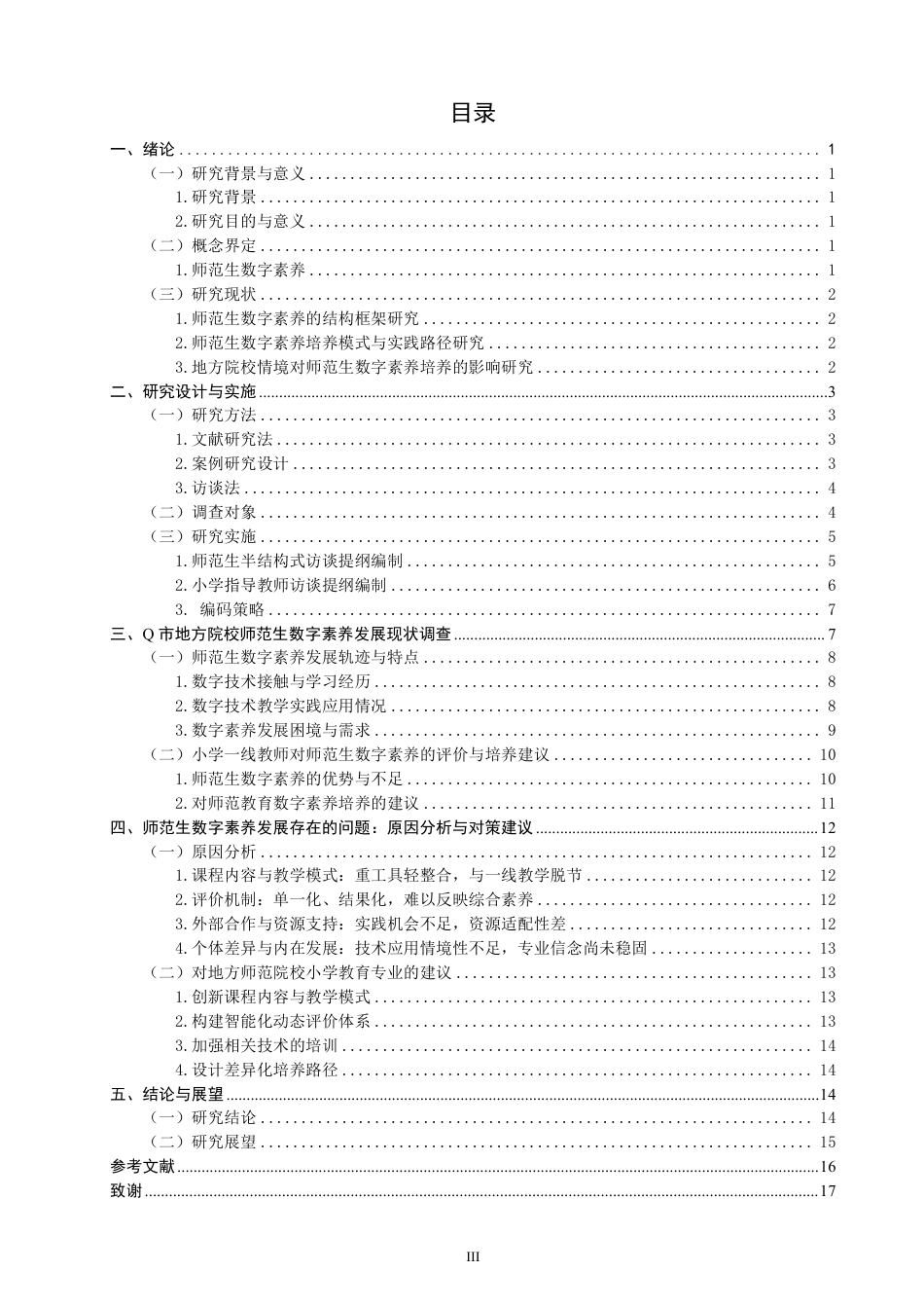 26年CH小学教育地方院校师范生数字素养发展案例研究——以S大学小学教育专业为例-终稿-约26347字符.pdf_第3页