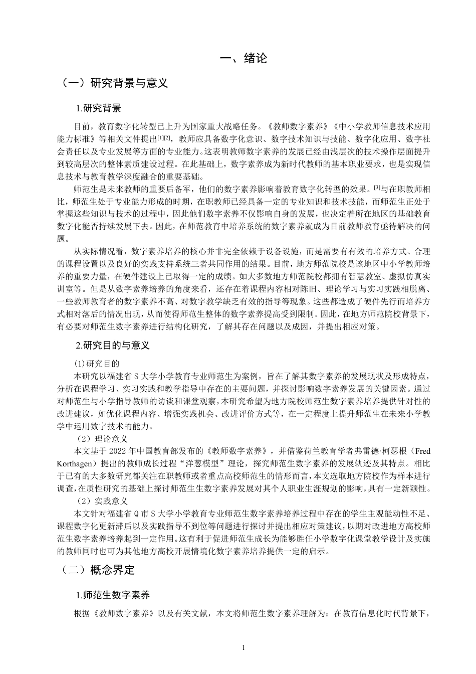 26年CH小学教育地方院校师范生数字素养发展案例研究——以S大学小学教育专业为例-终稿-约26347字符.pdf_第5页