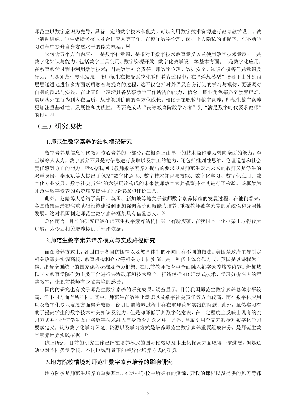 26年CH小学教育地方院校师范生数字素养发展案例研究——以S大学小学教育专业为例-终稿-约26347字符.pdf_第6页