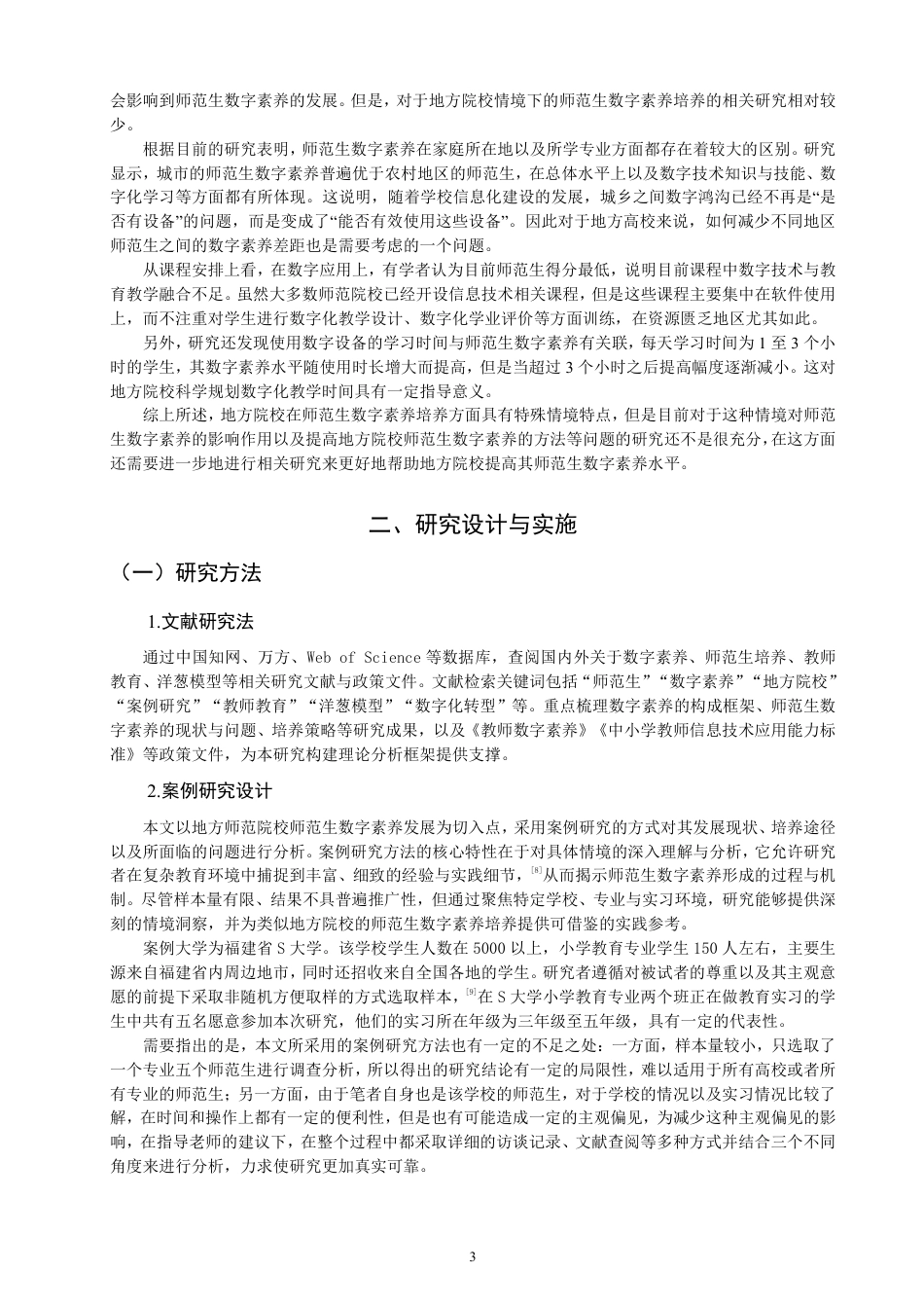 26年CH小学教育地方院校师范生数字素养发展案例研究——以S大学小学教育专业为例-终稿-约26347字符.pdf_第7页