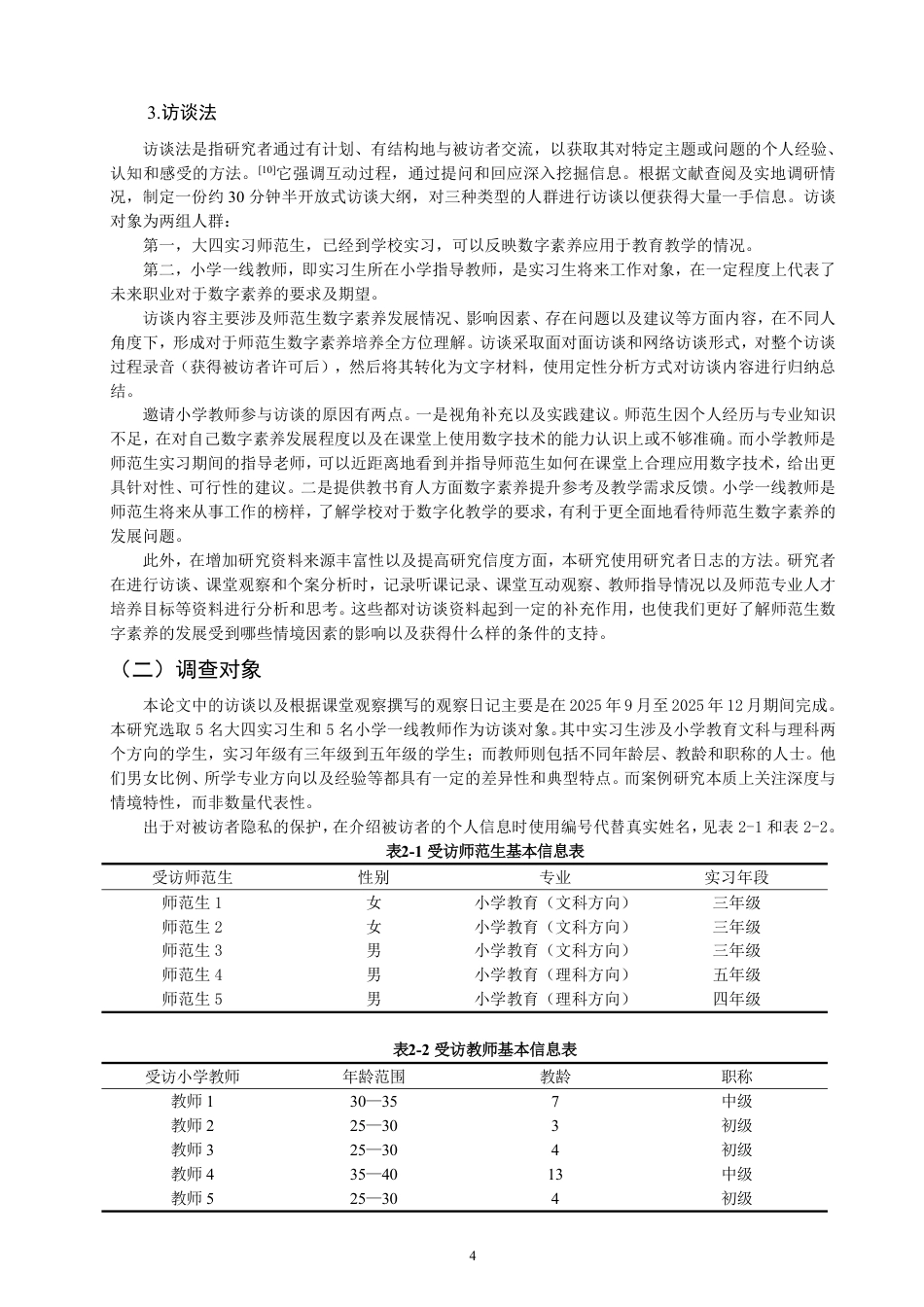 26年CH小学教育地方院校师范生数字素养发展案例研究——以S大学小学教育专业为例-终稿-约26347字符.pdf_第8页