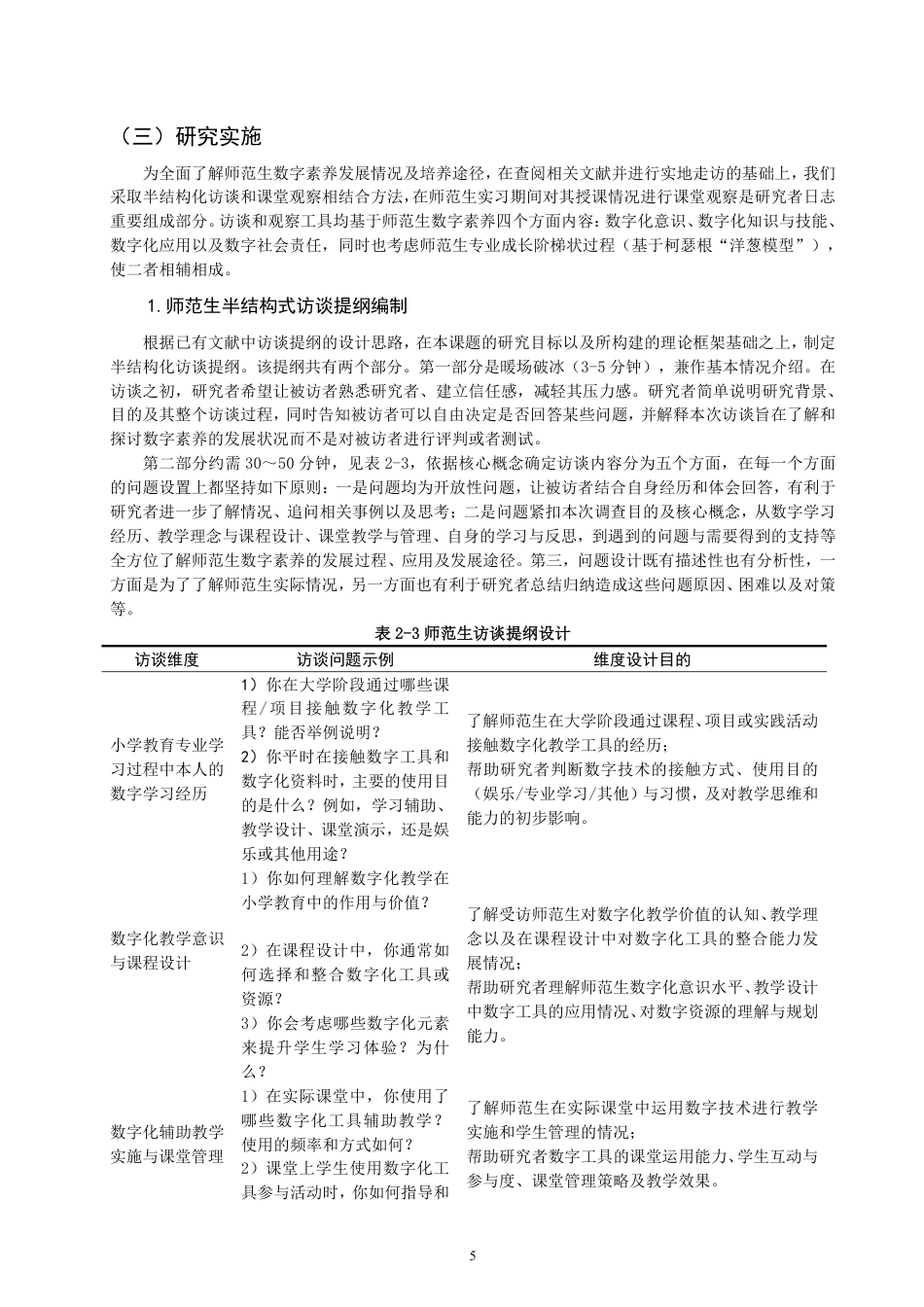 26年CH小学教育地方院校师范生数字素养发展案例研究——以S大学小学教育专业为例-终稿-约26347字符.pdf_第9页