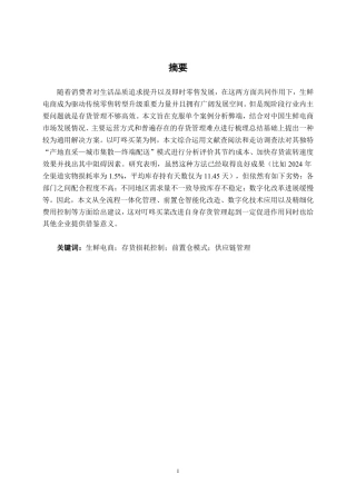 26年CH生鲜电商企业存货管理问题研究——以叮咚买菜平台为例-约21843字符.pdf