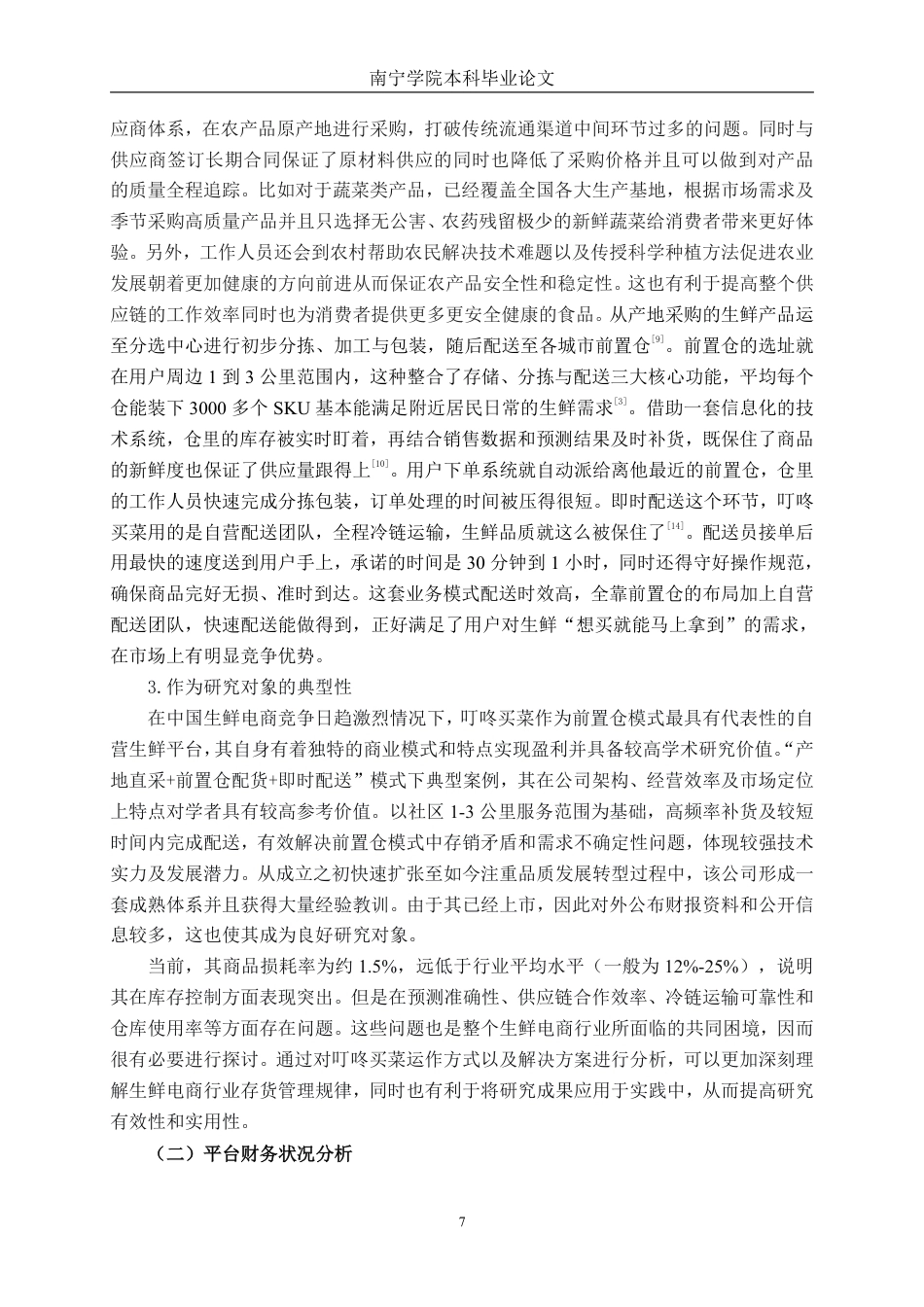 26年CH生鲜电商企业存货管理问题研究——以叮咚买菜平台为例-约21843字符.pdf_第10页