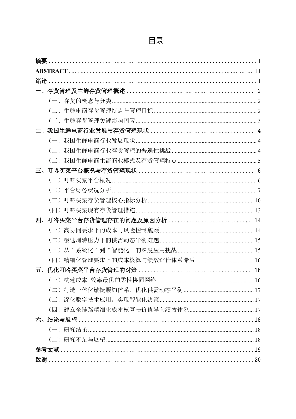 26年CH生鲜电商企业存货管理问题研究——以叮咚买菜平台为例-约21843字符.pdf_第3页