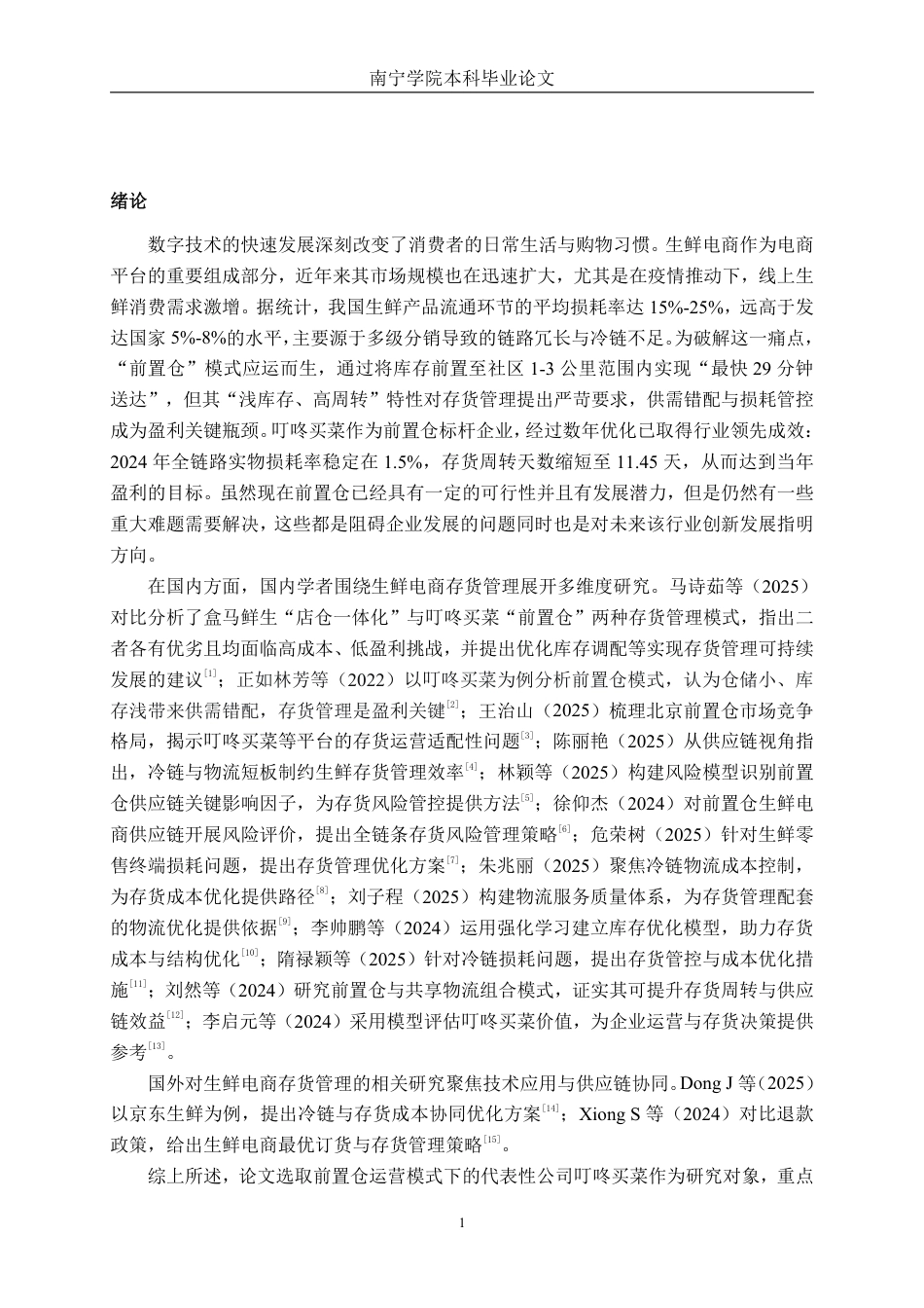 26年CH生鲜电商企业存货管理问题研究——以叮咚买菜平台为例-约21843字符.pdf_第4页