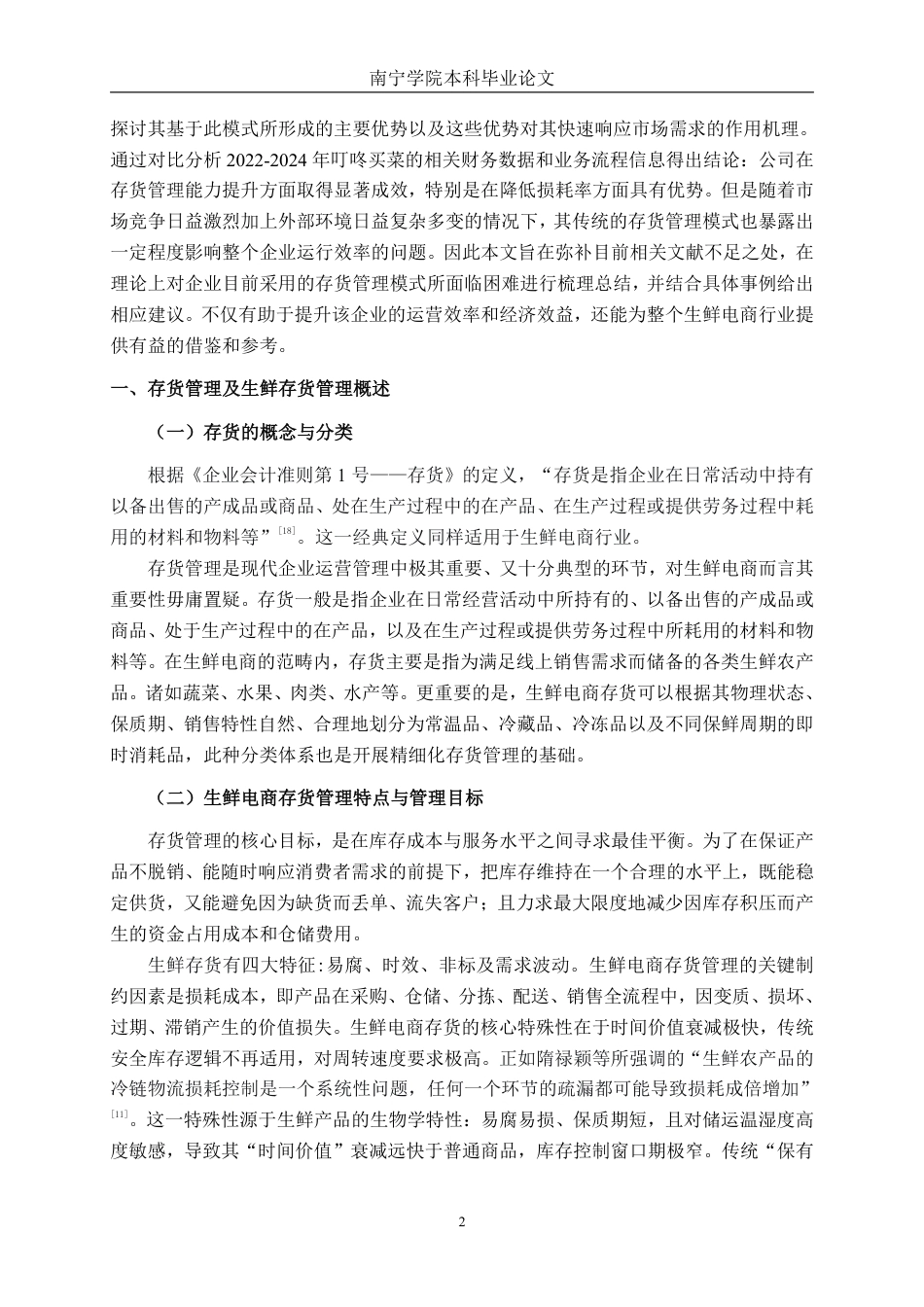 26年CH生鲜电商企业存货管理问题研究——以叮咚买菜平台为例-约21843字符.pdf_第5页