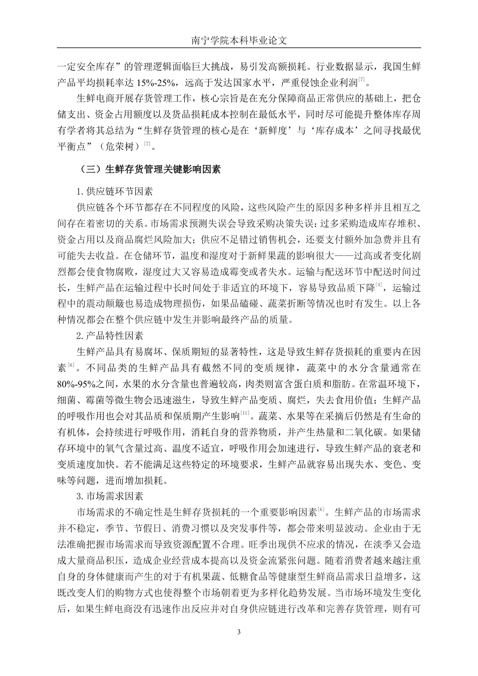 26年CH生鲜电商企业存货管理问题研究——以叮咚买菜平台为例-约21843字符.pdf_第6页