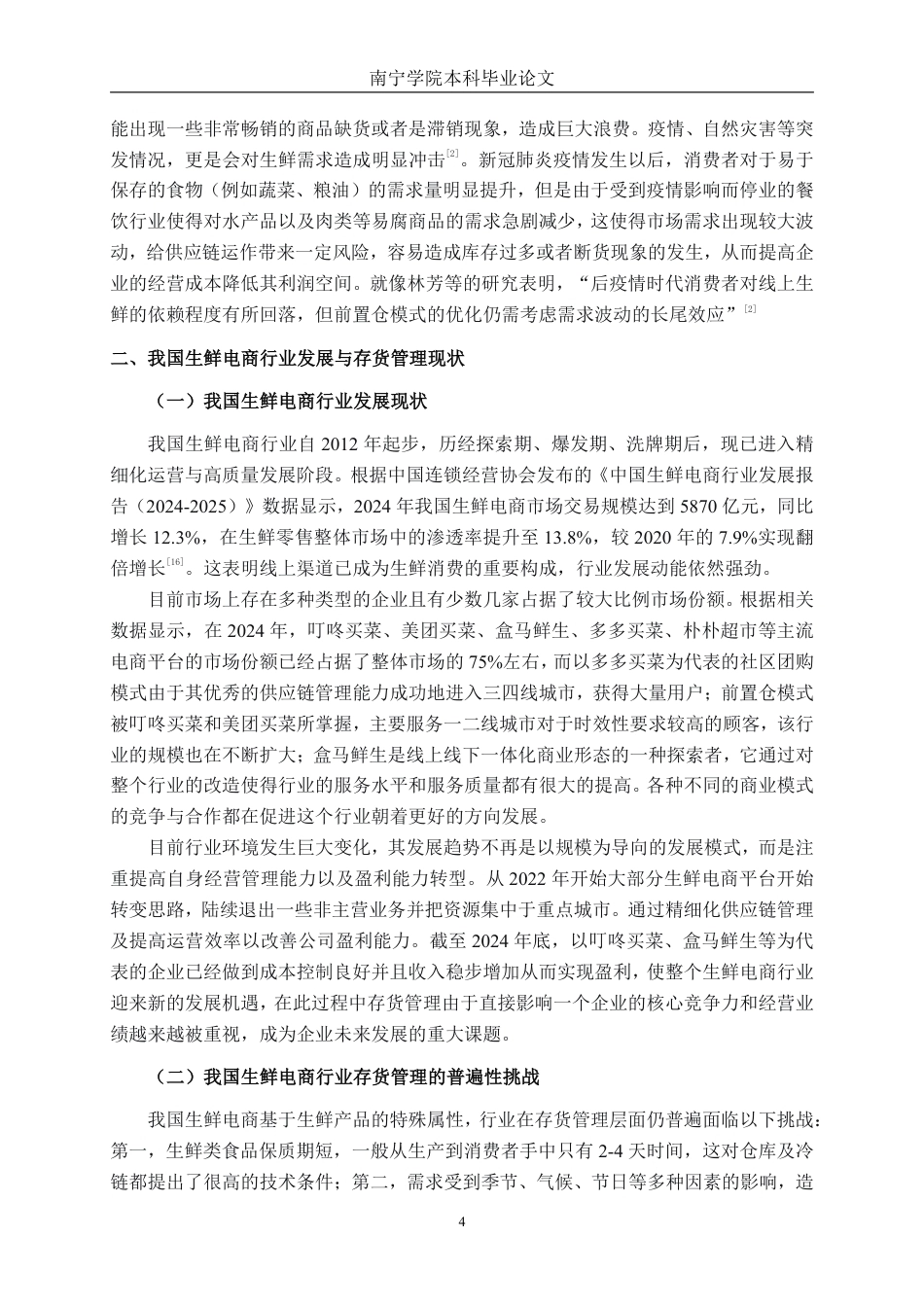 26年CH生鲜电商企业存货管理问题研究——以叮咚买菜平台为例-约21843字符.pdf_第7页