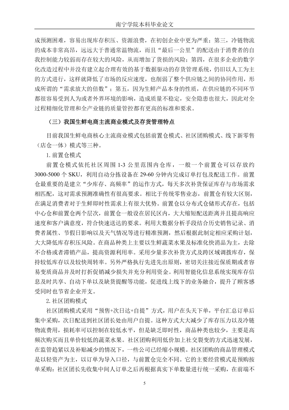 26年CH生鲜电商企业存货管理问题研究——以叮咚买菜平台为例-约21843字符.pdf_第8页