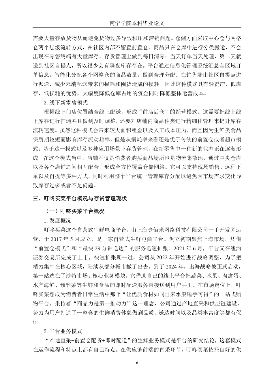 26年CH生鲜电商企业存货管理问题研究——以叮咚买菜平台为例-约21843字符.pdf_第9页